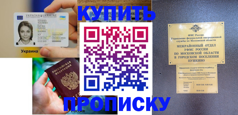 прописка законно в Горячем Ключе